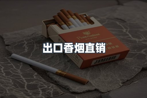 出口香烟直销